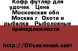 Кофр футляр для удочек › Цена ­ 650 - Московская обл., Москва г. Охота и рыбалка » Рыболовные принадлежности   